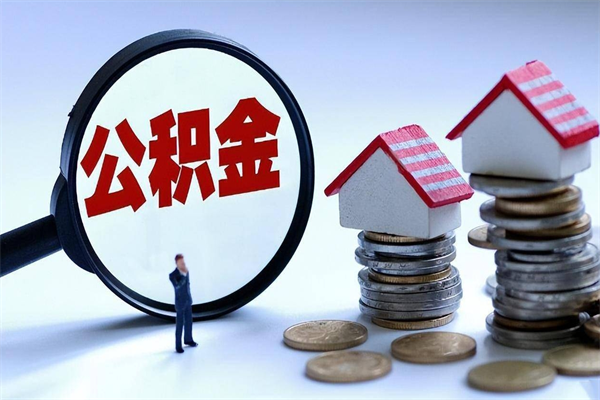 鄄城离职半年多了住房公积金可以领取吗（鄄城离职半年多了住房公积金可以领取吗）